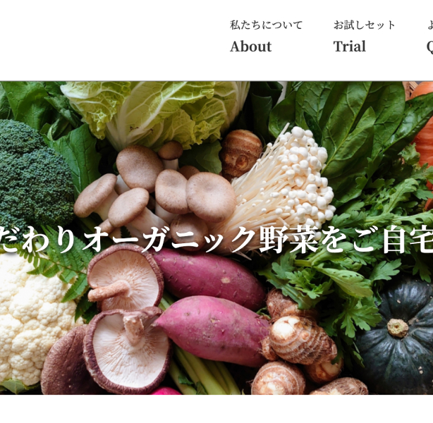 オーガニック野菜のWebサイト制作
